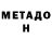 МЕТАДОН мёд x Coconutt